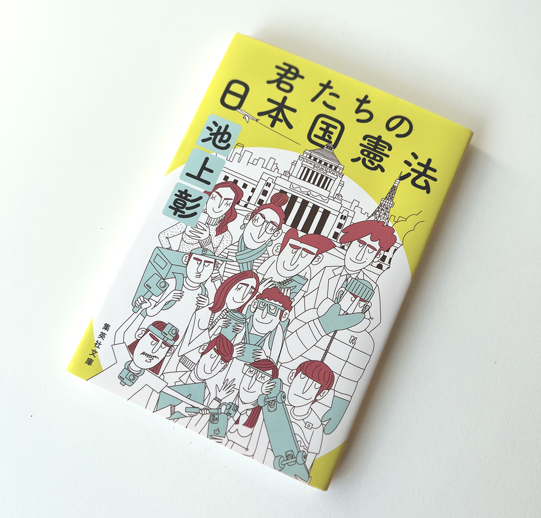 君たちの日本国憲法 池上彰